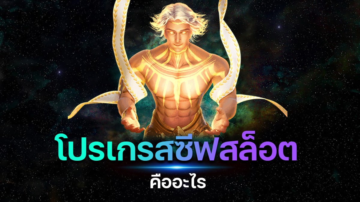 โปรเกรสซีฟสล็อต คืออะไร