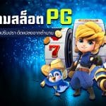 เกมสล็อต PG