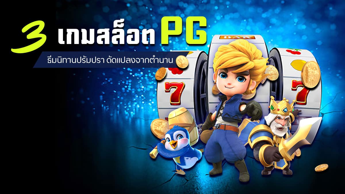 เกมสล็อต PG