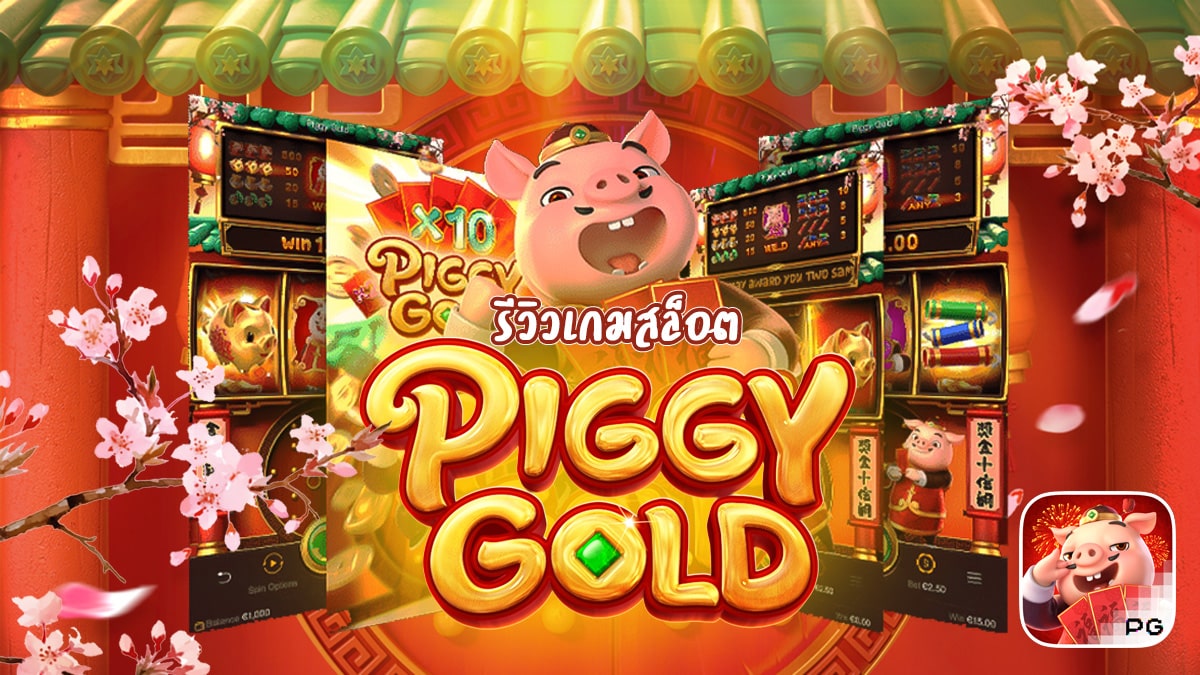 เกมหมูทอง