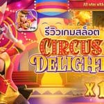 Circus Delight รีวิว