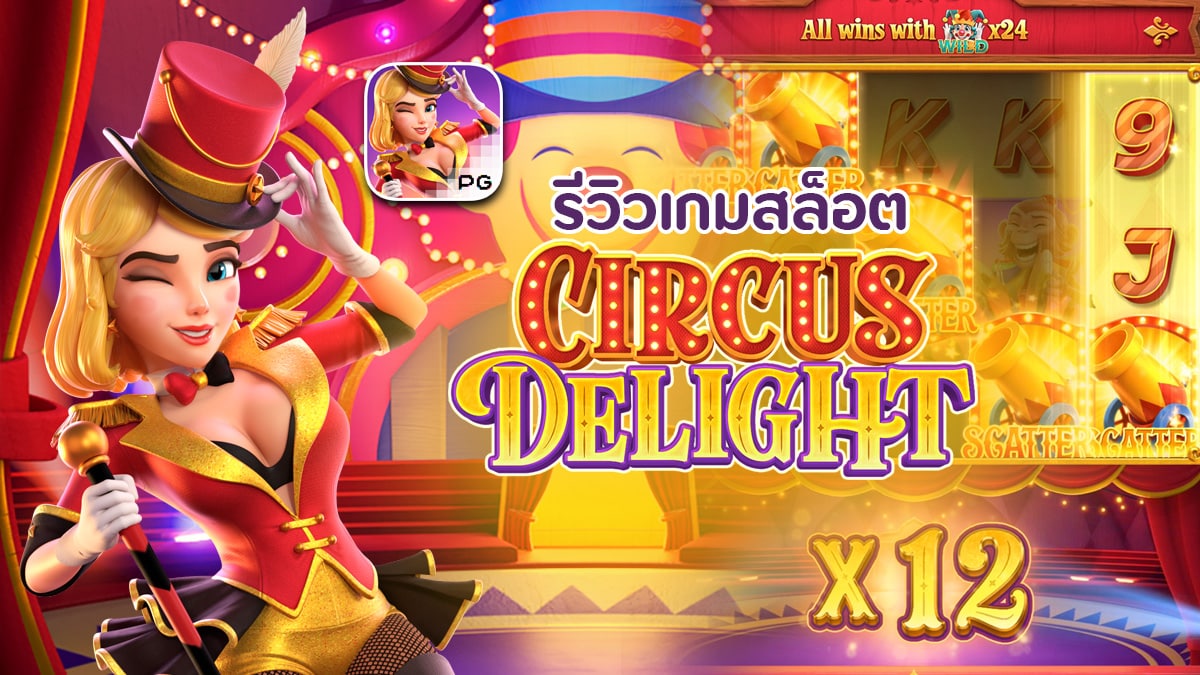 Circus Delight รีวิว