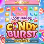 Candy Burst รีวิว