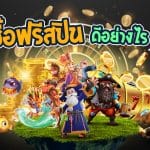 ซื้อฟรีสปิน ดีอย่างไร