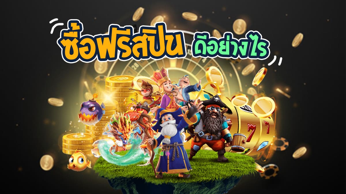 ซื้อฟรีสปิน ดีอย่างไร