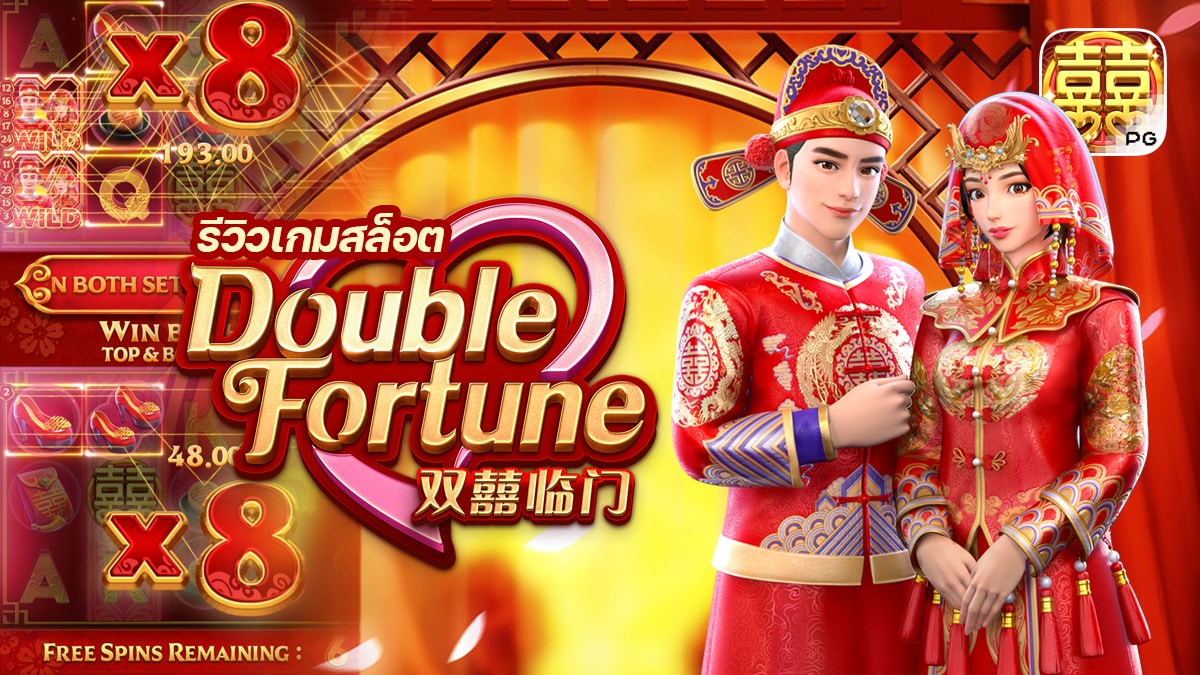 Double Fortune ทดลองเล่น