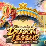 Dragon Legend รีวิว