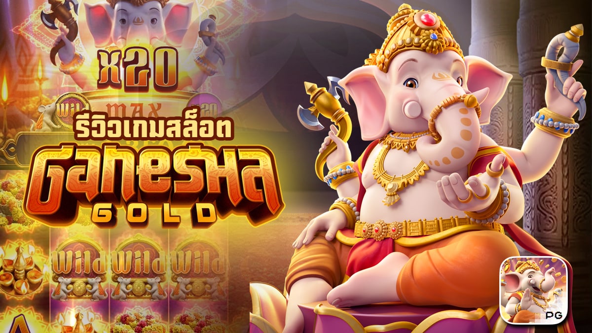 Ganesha Gold ทดลองเล่น