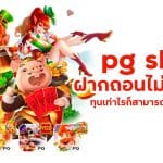 pg slot ฝากถอนไม่มีขั้นต่ํา