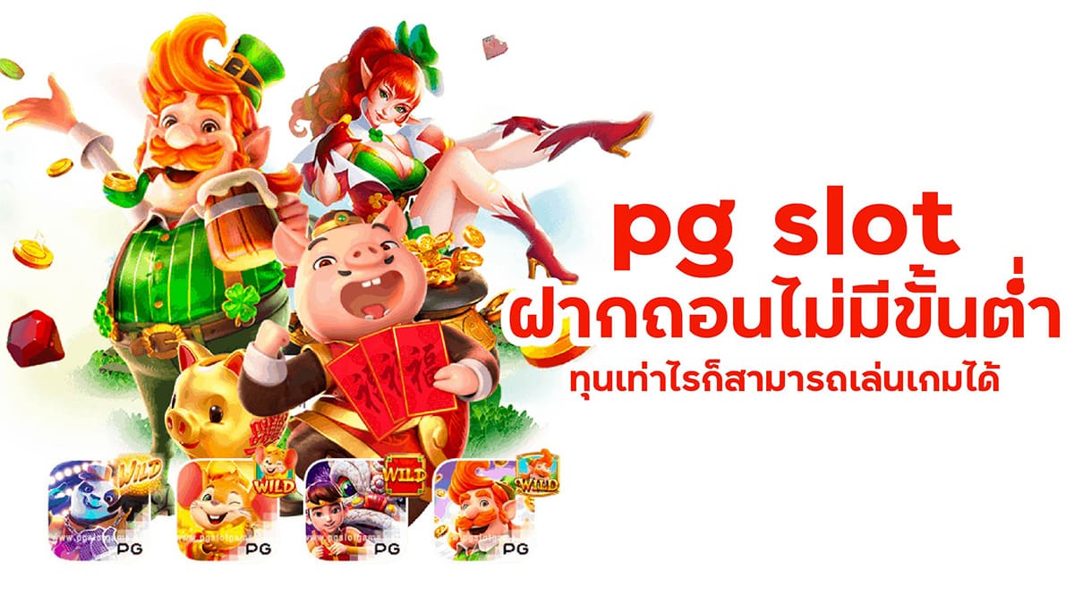 pg slot ฝากถอนไม่มีขั้นต่ํา