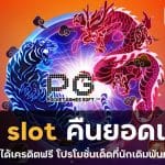 pg slot คืนยอดเสีย