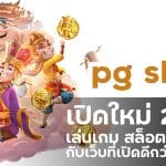 pg slot เปิดใหม่ 2022