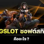 pgslot ซอฟต์สกิล