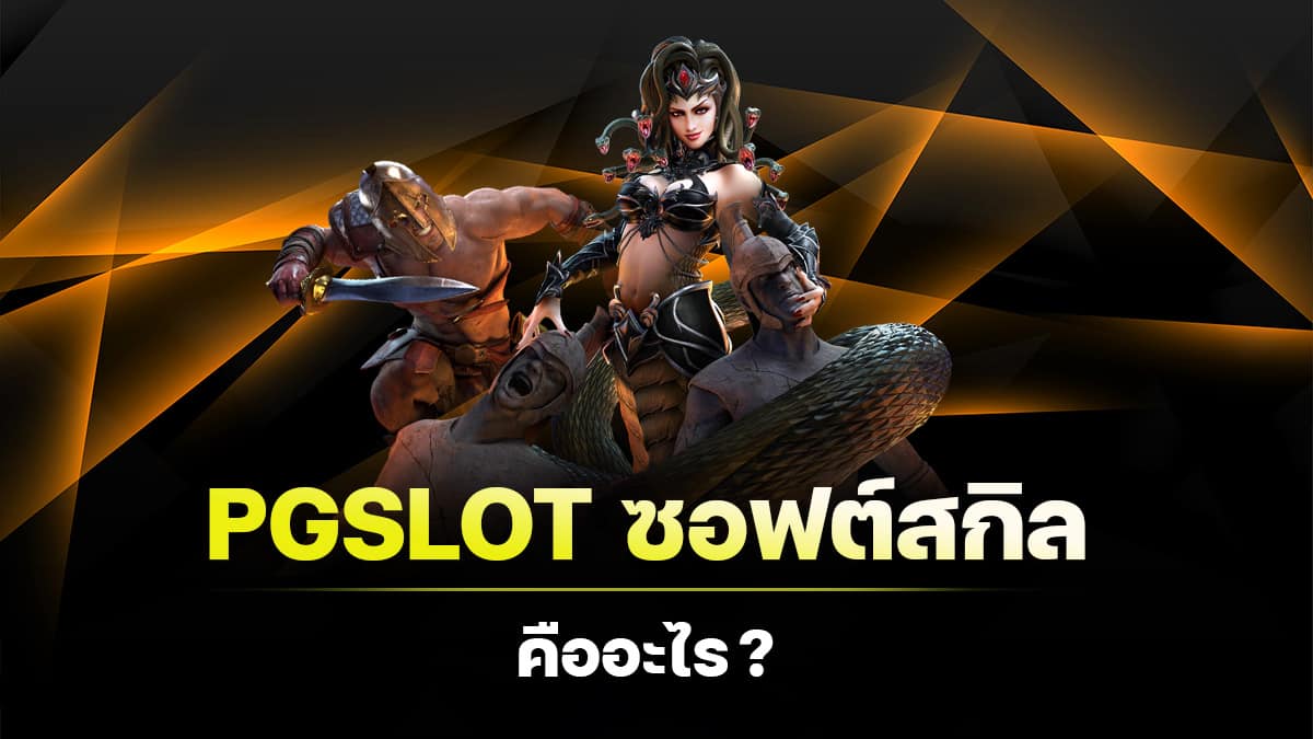 pgslot ซอฟต์สกิล