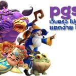 pgslot เว็บตรง