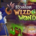 Wizdom Wonders รีวิว