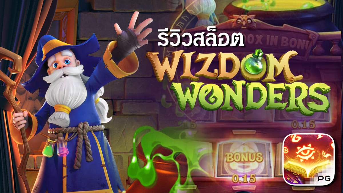 Wizdom Wonders รีวิว