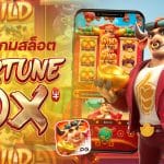 Fortune Ox รีวิว