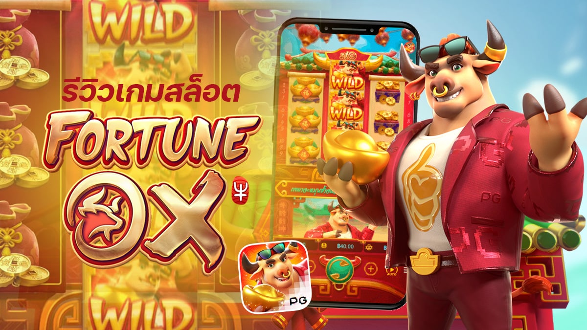 Fortune Ox รีวิว