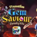 Gem Saviour รีวิว