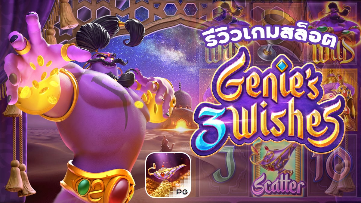 Genie’s 3 Wishes