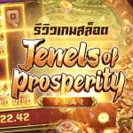 Jewels of Prosperity รีวิว