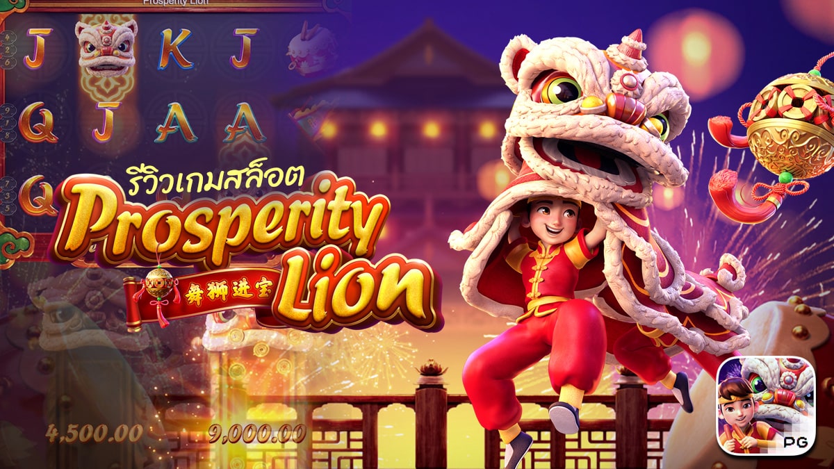 Prosperity Lion รีวิว