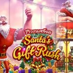 Santa’s Gift Rush รีวิว