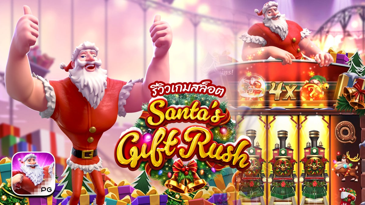 Santa’s Gift Rush รีวิว