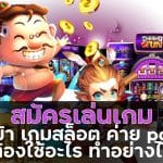 ทางเข้า เกมสล็อต ค่าย pg