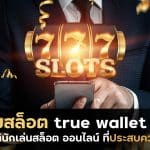 เกมสล็อต true wallet