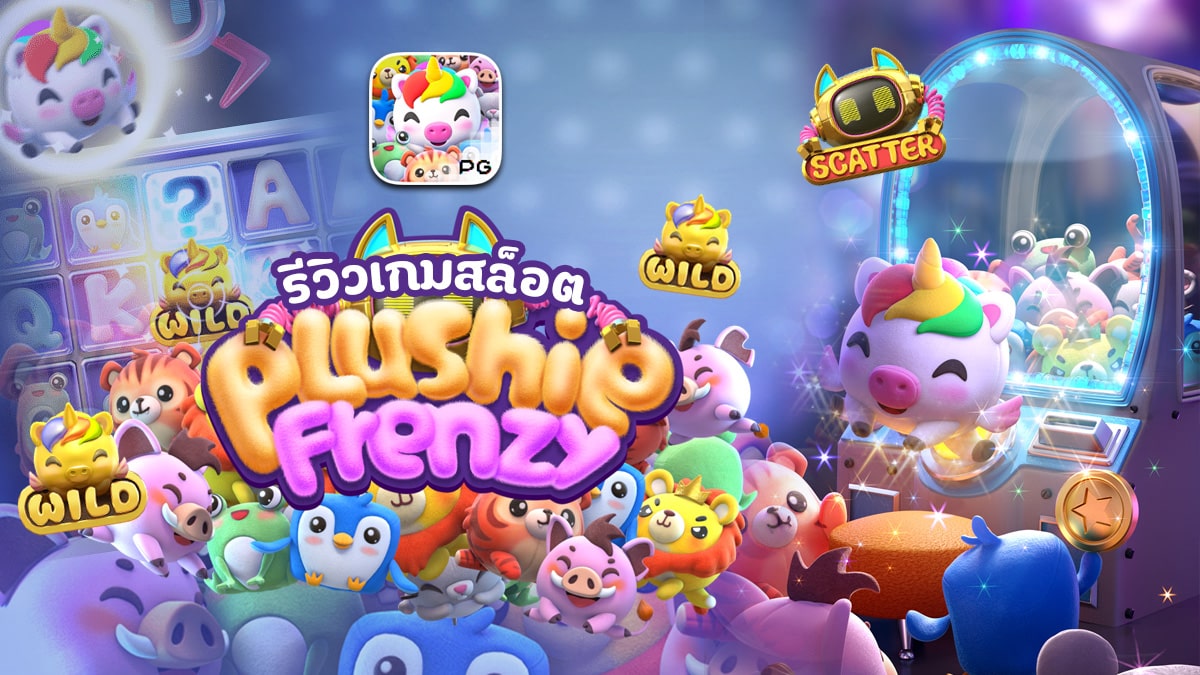 Plushie Frenzy รีวิว