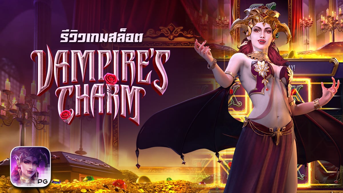 Vampire’s Charm รีวิว