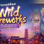 Wild Fireworks รีวิว