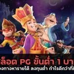 สล็อต PG ขั้นต่ำ 1 บาท