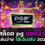 สล็อต pg แตกง่าย ล่าสุด