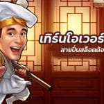 เทิร์นโอเวอร์คืออะไร