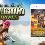 Battleground Royale รีวิว