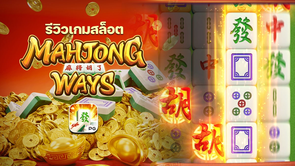 Mahjong Ways รีวิว