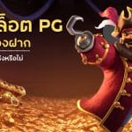 ปั่นสล็อต PG ฟรีไม่ต้องฝาก