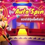 Auto Spin คืออะไร