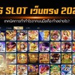 PG SLOT เว็บตรง 2022