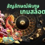 สัญลักษณ์พิเศษเกมสล็อต