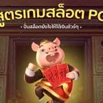 สูตรเกมสล็อต PG