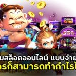 เกมสล็อตออนไลน์