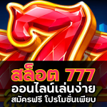 สล็อต777