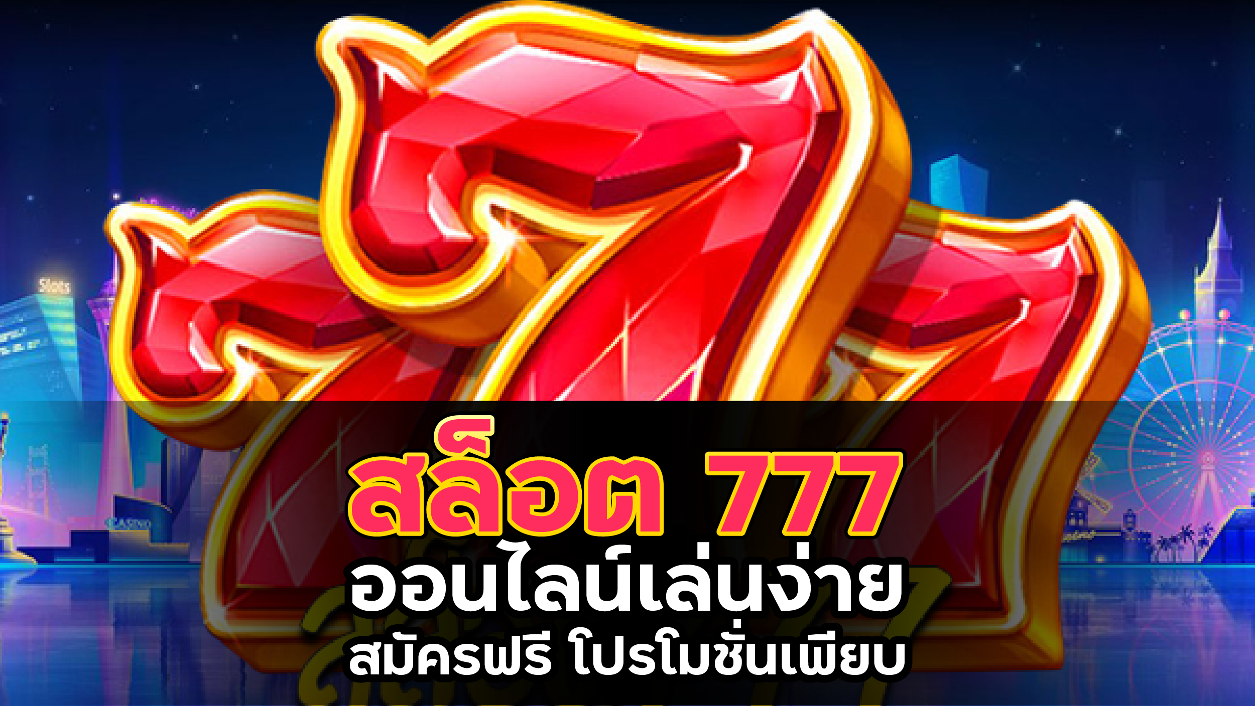 สล็อต777