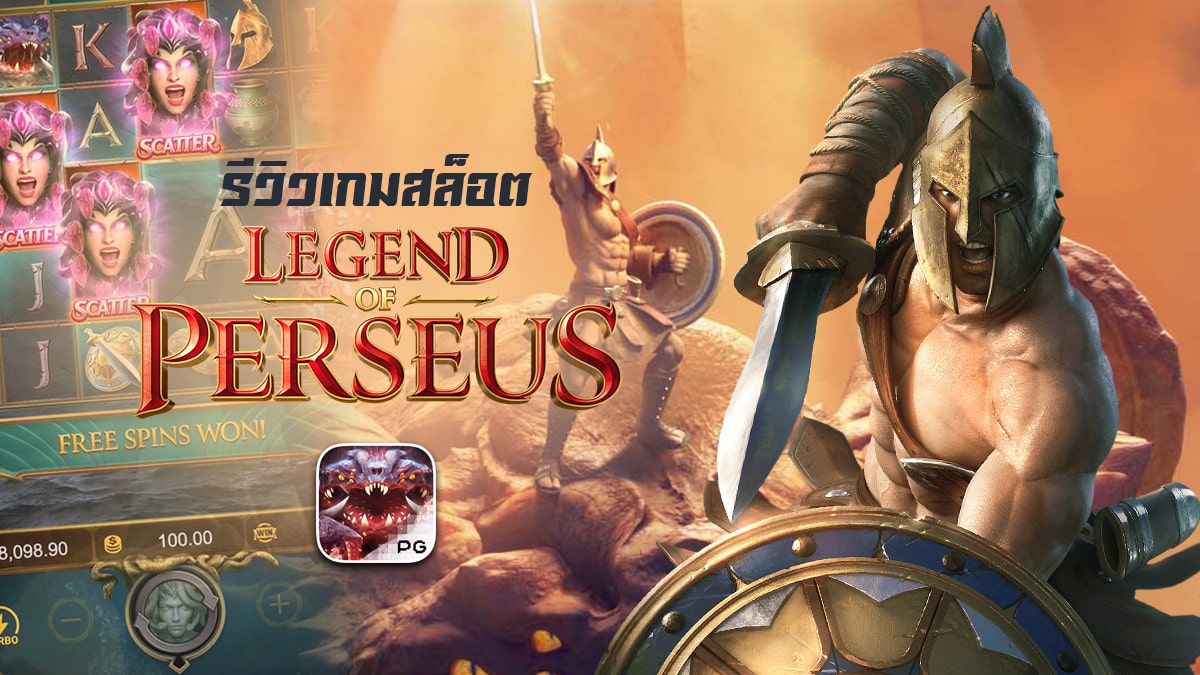 Legend of Perseus รีวิว