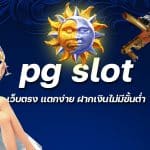 pg slot เว็บตรง แตกง่าย