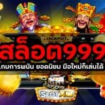 สล็อต999